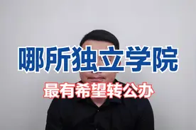 山东公布四所独立院校转设，全转设民办，剩余哪所最有希望转公办视频封面