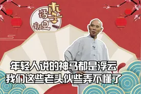 李伯清：年轻人说的神马都是浮云，我们这些老头伙些弄不懂了