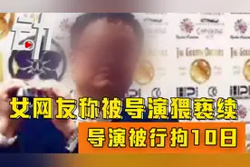 女网友称被韩姓导演猥亵续：涉事导演被行拘10日 曾否认猥亵