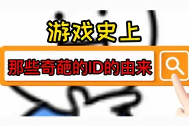 游戏史上那些奇葩ID的由来，顶级取名鬼才退出文坛可惜了