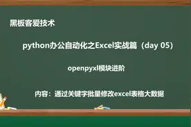 python办公自动化处理excel实战篇—按关键字批量修改excel大数据