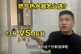 燃气热水器选13升好还是16升好？很多人没搞明白都选错，多亏提醒视频封面