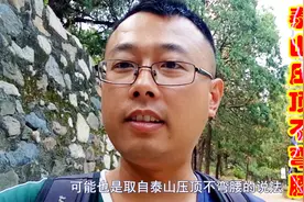 泰山的巨石下为何会支小树枝，游人这样做是为了缓解腰疼？