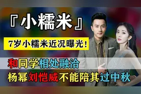 7岁小糯米近况曝光！和同学相处融洽，杨幂刘恺威不能陪其过中秋视频封面