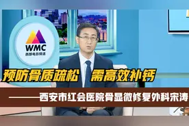 西安市红会医院骨显微修复外科宋涛: 预防骨质疏松   需高效补钙