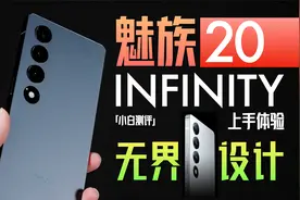 「小白」无界设计如何？魅族 20 INFINITY 上手体验视频封面