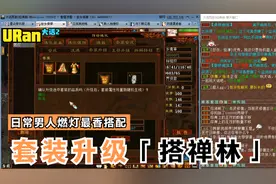 【悠然】大话西游2：日常男人燃灯套装收录升级品质搭配禅林贼香视频封面