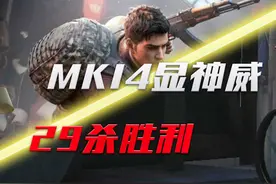 和平精英：占点团竞MK14，疯狂29杀胜利