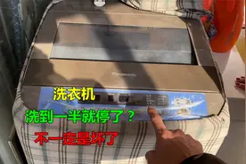 洗衣机洗一会就停了？不一定就是坏了，很多都是小问题视频封面