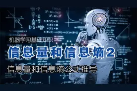 机器学习基础知识—信息量和信息熵公式推导