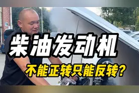 柴油发动机，不能正转但是可以反转？