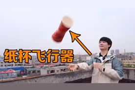 2个纸杯和3根皮筋就能做出“纸杯飞行器”，能飞起来吗？视频封面