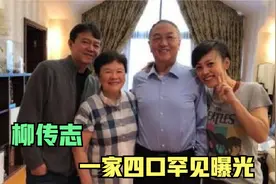 柳传志家人首曝光：女儿竟是滴滴总裁，父亲背景更强大难怪地位高