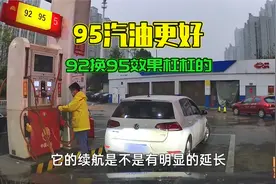 车子一直加92号汽油，换成95号汽油，为何油更耐烧车更有力了视频封面