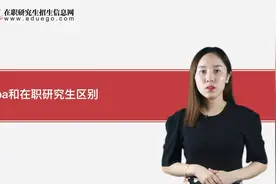 mpa和在职研究生有什么区别？视频封面