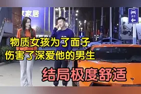 盘点物质女孩为了面子，伤害了深爱他的男生，最后自己遍体鳞伤！视频封面