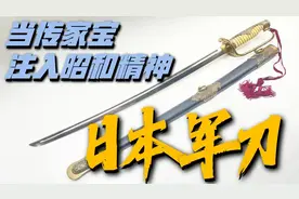 日本军刀真的都是传家宝吗，它是否华而不实，二战军刀价值几何？视频封面