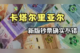 带你看看土豪小国卡塔尔的钞票，防伪一流舍得下成本视频封面