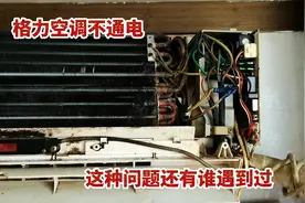 格力空调不通电保险丝烧了，不仅仅是换保险丝那么简单