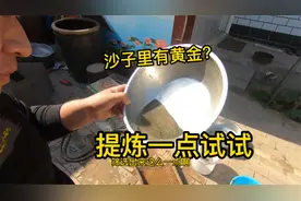 小伙发现河沙里有金色粉末，准备拿喷枪提炼黄金，能成功吗