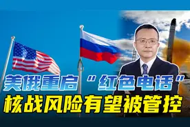 美俄重启“红色电话”，释放三大积极信号，核战争打不得视频封面