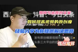 原创度标准是什么？怎么提高视频原创度？亲身经历分享有用干货视频封面
