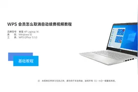 WPS 会员怎么取消自动续费视频教程视频封面