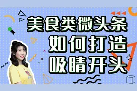 美食类微头条如何打造吸睛开头视频封面