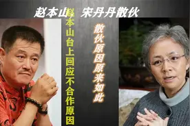 宋丹丹，赵本山决裂散伙？背后原因赵本山台上说出视频封面