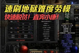 暗黑2重制版，贫民法师速刷地狱难度劳模，教你快速脱贫奔小康