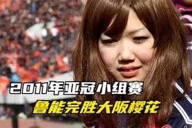 回顾2011赛季亚冠，山东鲁能时隔六年再次击败日本球队视频封面