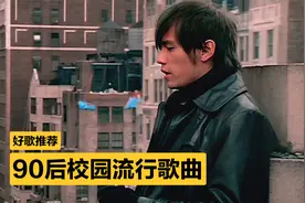 10首90后校园流行歌曲，至今仍是经典，全听过的都是大神