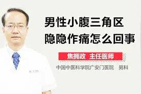 男性小腹三角区隐隐作痛怎么回事？视频封面