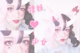 【少锦】超美狸妖少女Lolita原创妆面视频封面