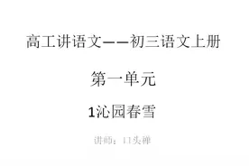 高工讲语文 初三（九年级）语文上册第一单元1沁园春雪（毛泽东）视频封面