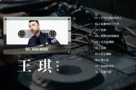 王琪出道以来最好听的十首歌，每首都是热门，难怪这么火！