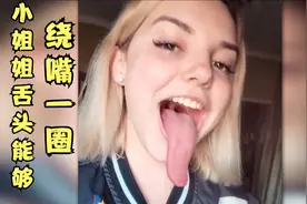 小姐姐舌头能够绕嘴一圈，省下不少餐巾纸。好神奇