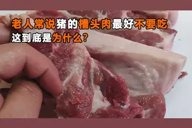 农村老人常说猪身上有块肉叫槽头肉，最好不要吃，这是为什么？