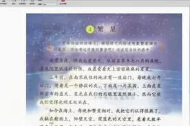 张老师语文课堂：部编版四年级课文《繁星》解读与分析视频封面