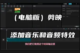 4、（电脑版）剪映添加音乐和音频特效