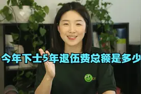 今年下士5年退伍费总额应该是多少？
