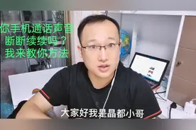 手机通话，对方听不见声音或者断断续续？我来教你解决方法视频封面