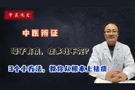 嗓子有痰，痰多吐不完？3个小方法，教你从根本上祛痰视频封面