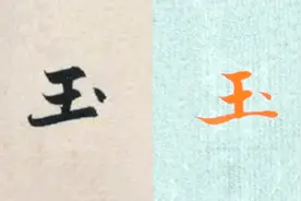 赵孟頫书法“玉”的讲解，毛笔楷行草书3种字体示范视频封面