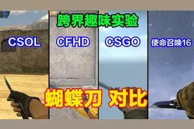 CSOL、CFHD、CSGO和使命召唤16的蝴蝶刀区别，弯柄、直柄、还能转