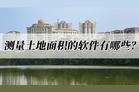 免费测量土地面积的手机软件有哪些？来试试这款视频封面