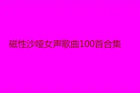 10小时长视频，磁性沙哑女声经典歌曲100首合集