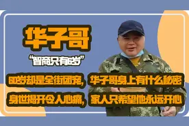 60岁却是全街团宠，华子哥身上有什么秘密，身世揭开令人心痛视频封面