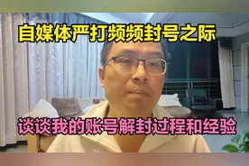 自媒体严打频频封号之时，谈谈我头条号的解封过程和经验视频封面