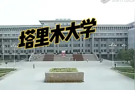 新疆高校，阿拉尔市高校推荐——塔里木大学视频封面